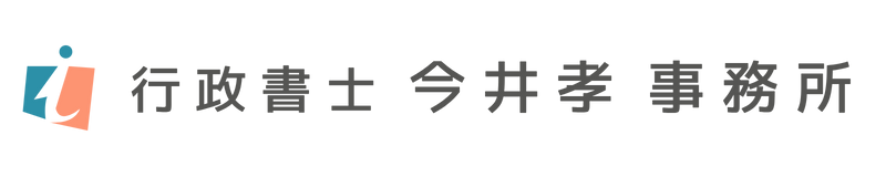 行政書士 今井孝 事務所